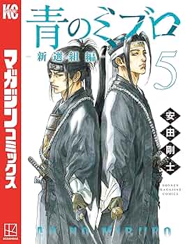 青のミブロ　全巻　＋　新選組編　1〜5巻　初版帯付き　漫画 青のミブロ 全巻 新選組編 1〜5巻 初版帯付き 漫画 少年漫画